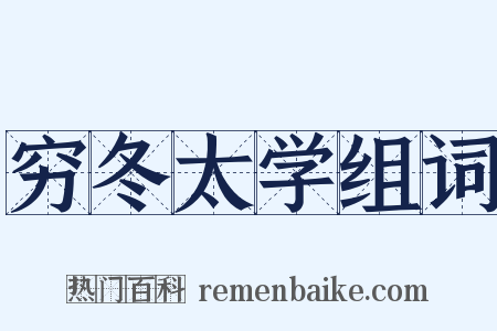 穷冬太学组词是什么意思的图片